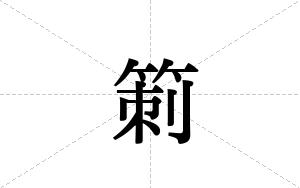 箣的笔顺