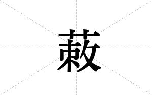 蓛的笔顺