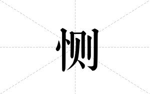 恻的笔顺