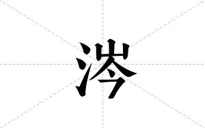 涔的笔顺
