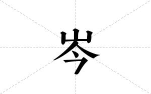 岑的笔顺