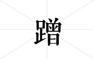 蹭的笔顺