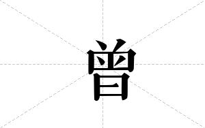 曾的笔顺
