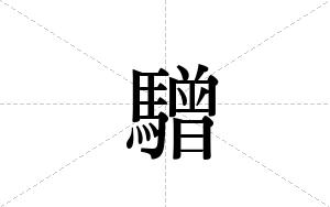 驓的笔顺