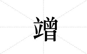 竲的笔顺