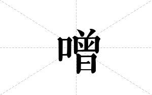 噌的笔顺