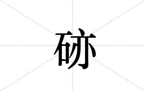 硛的笔顺