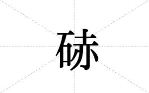 硳的笔顺