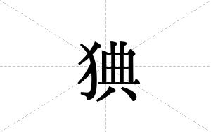 猠的笔顺
