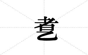 乽的笔顺