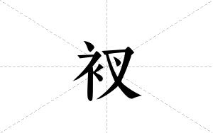 衩的笔顺