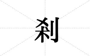 剎的笔顺
