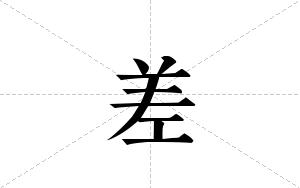 差的笔顺