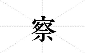 察的笔顺