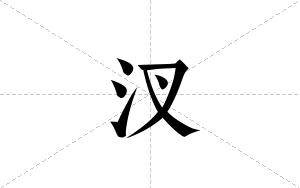汊的笔顺
