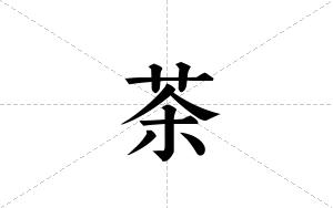 茶的笔顺