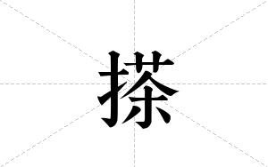 搽的笔顺
