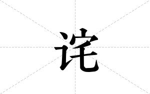 诧的笔顺