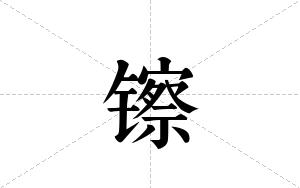 镲的笔顺