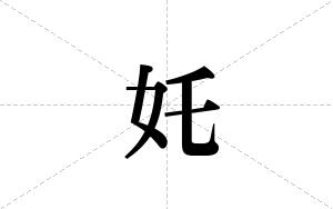 奼的笔顺