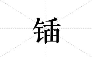 锸的笔顺