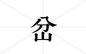 岔的笔顺