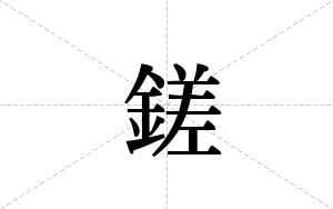 鎈的笔顺