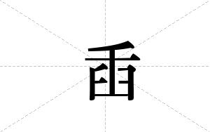 臿的笔顺
