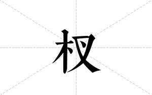 杈的笔顺