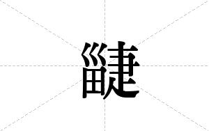 疀的笔顺
