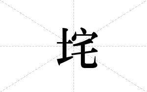 垞的笔顺