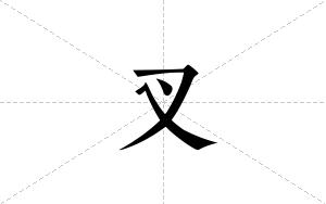 叉的笔顺