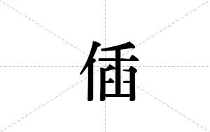 偛的笔顺