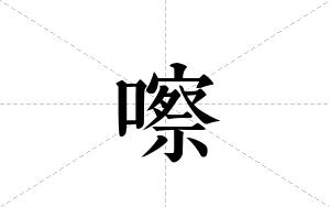 嚓的笔顺