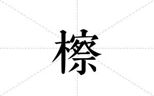 檫的笔顺