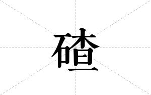 碴的笔顺