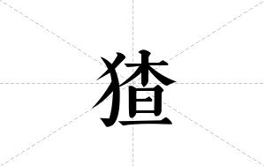 猹的笔顺