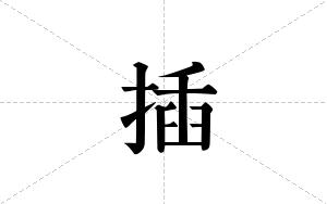 插的笔顺