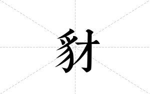 豺的笔顺