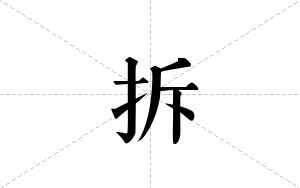 拆的笔顺