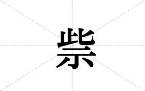 祡的笔顺