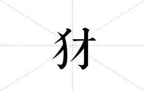 犲的笔顺