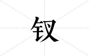 钗的笔顺