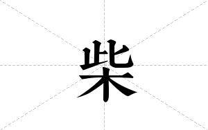 柴的笔顺