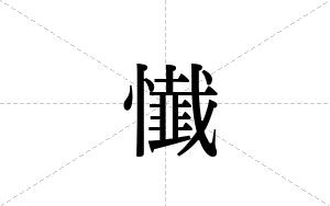 懴的笔顺