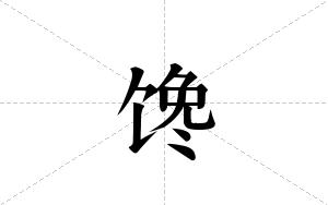 馋的笔顺