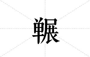 冁的笔顺