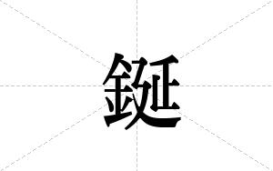 鋋的笔顺
