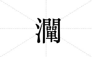 灛的笔顺
