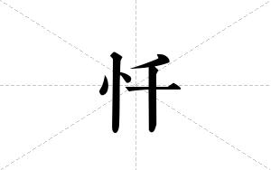 忏的笔顺